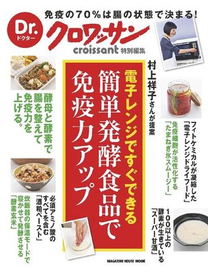 cover image of Dr.クロワッサン 簡単発酵食品で免疫力アップ